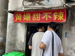 -南门黄孃甜不辣