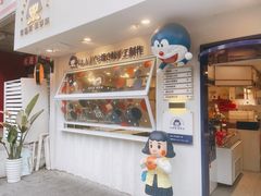 门面-铭果屋·铜锣烧专卖店(南京创始店)