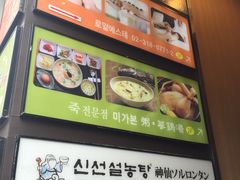 -神仙雪浓汤(明洞店)