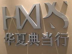 -品真阁华夏典当行(四通桥店)