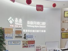 -泰康拜博口腔(世纪城店)