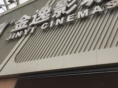 -金逸影城(哥伦布店)