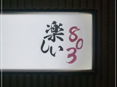 -803居酒屋