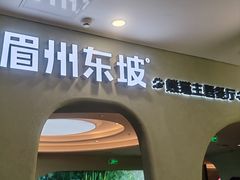 -眉州东坡·熊猫主题餐厅(枫蓝店)