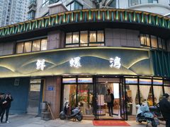 门面-鲜螺湾(鹏欣丽都店)