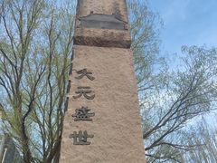 -元大都城垣遗址公园