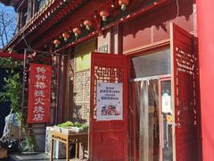 门面-铸钟褡裢火烧(西三环紫竹桥店)