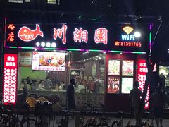 -川湘園(西华路店)