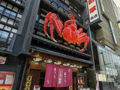 -蟹料理 北海道かに将軍(札幌本店)