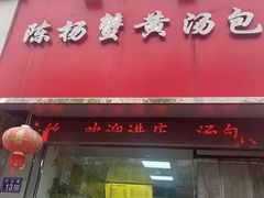 -陈扬蟹黄汤包(开元路店)