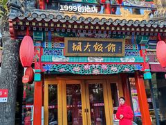 -胡大饭馆 24h(簋街总店)