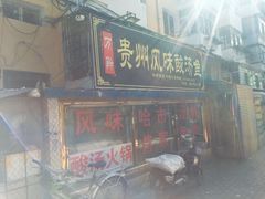 门面-聚黔堂凯里酸汤鱼美食店