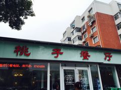 门面-桃子餐厅·天津菜(红星路直营店)