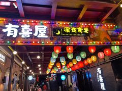 门面-有喜屋·烧鸟·居酒屋(三钢里店)
