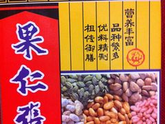 有特色的礼盒-果仁张(食品街店)