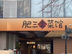 -肥三土菜馆(五四广场店)