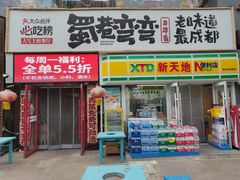 -蜀巷弯弯串串香(长春总店)