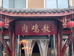 门面-老字号敖鸡肉