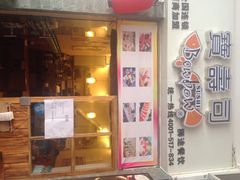 iphone_upload_pic-宝寿司(红瓦寺店)