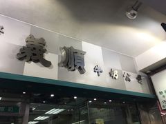 -义顺牛奶公司(庇利金街店)