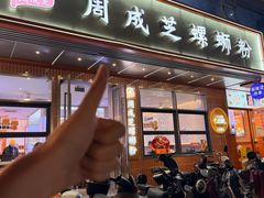 -周成芝螺蛳粉(市桥店)