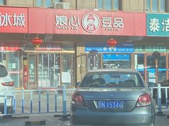 -娘心豆品(方庄店)