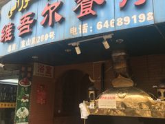 门面-维吾尔餐厅(宜山路店)