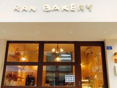 门面-RAN BAKERY