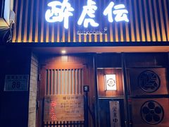 门面-醉虎传(南锣鼓巷店)