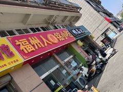 -福州人铭小吃