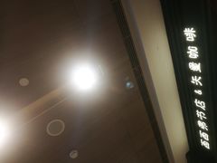 -西西弗书店&矢量咖啡(壹方购物中心店)
