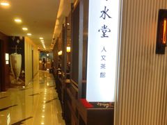 等位区-春水堂人文茶馆(台中新时代店)