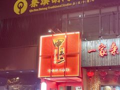 -湘里乡亲甲王二老店