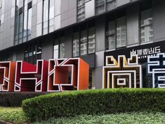 -SOHO尚都