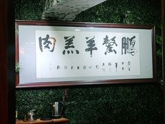 大堂-鹏馨羊羔肉·非遗(新建街店)