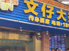 门面-文仔海鲜馆