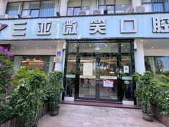 -微笑牙科口腔(三亚迎宾院区)