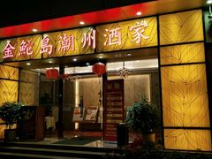 门面-金鮀岛潮州酒家