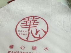 -香港華心糖水鋪(南西总店)