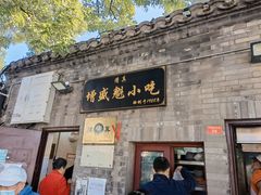 门面-增盛魁小吃店