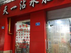 -天一沾水肥肠(科园一街店)