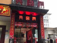 门面-火宫殿·湘菜小吃·商务宴请·生日聚会(东塘店)