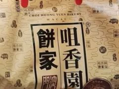 -咀香园饼家(大三巴店)
