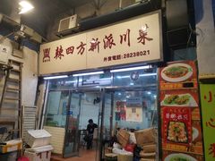 门面-辣四方新派川菜