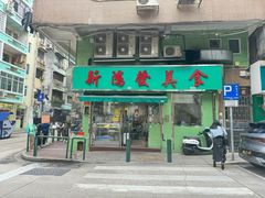 -新鸿发咖啡美食