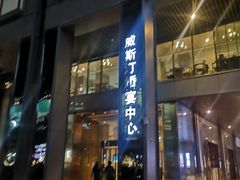 -宁波威斯汀酒店