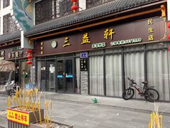 -三益轩(民生店)