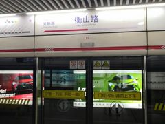 -衡山路(地铁站)