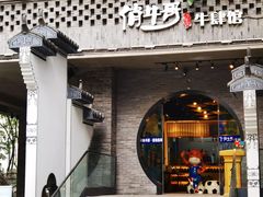 -俏牛哥鲜牛肉牛肆馆(重庆天地店)