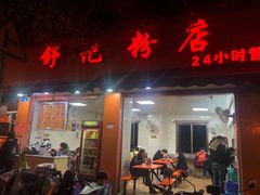 -舒记粉店(七星路店)